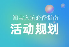淘宝入坑指南之活动规划！-万花网