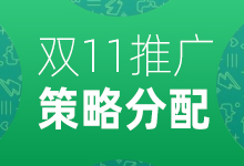 大促玩法解读之一张图带你看懂双11推广策略！-万花网