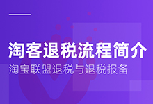 淘客退税流程简介：淘宝联盟退税与退税报备！-万花网