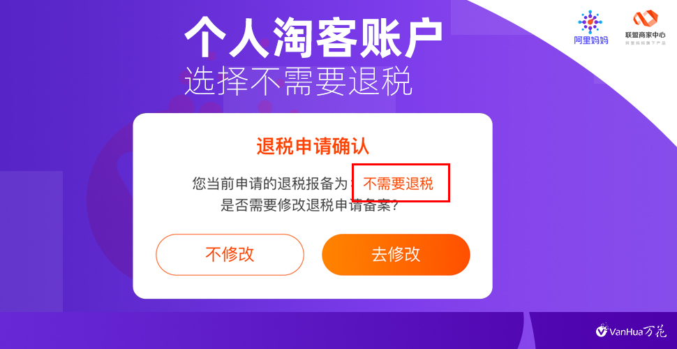 淘客退税流程简介：淘宝联盟退税与退税报备！