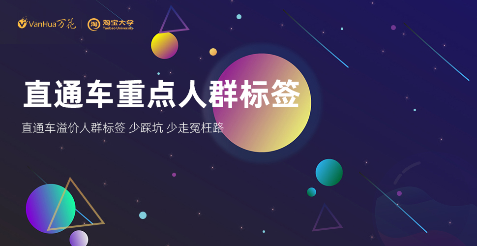 圈定直通车重点人群标签，省油效果好！