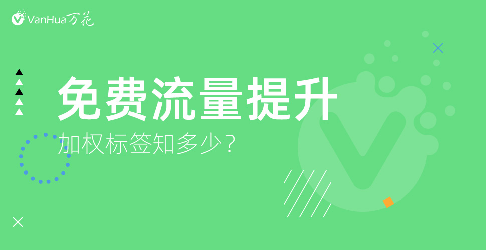 免费流量提升之加权标签有多少？