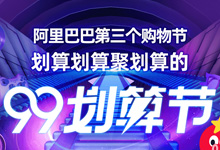 【买家经验】99划算节日简介以及玩法详解！-万花网