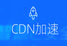 免费CDN，让网站速度更快一些！-万花网