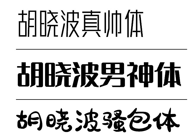 免费商用字体三款！胡晓波真帅体男神体骚包体！