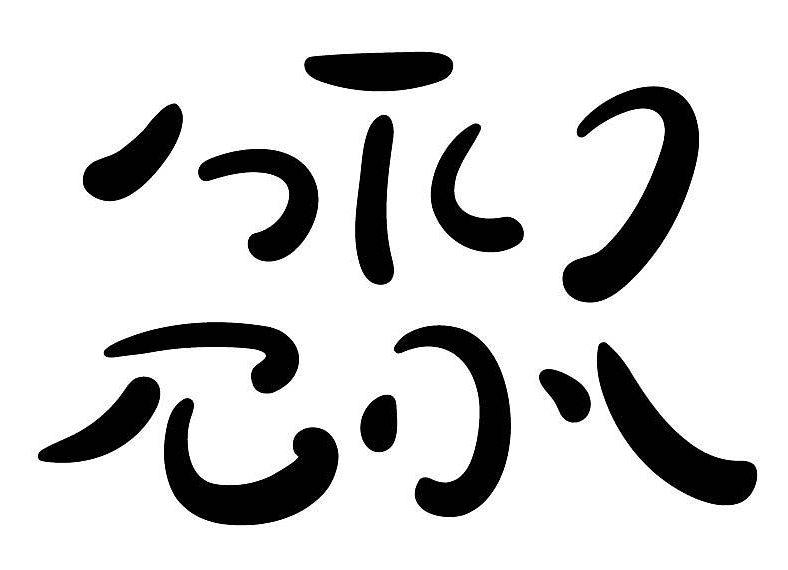 免费商用字体三款！胡晓波真帅体男神体骚包体！