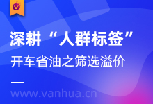 深耕“人群标签”，直通车省油之筛选溢价！-万花网