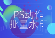 Photoshop教程之利用动作给图片批量加logo水印！-万花网