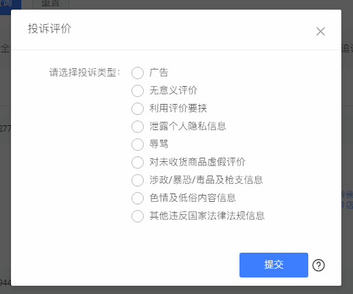 关于淘宝异常评价的释义和解决方案！