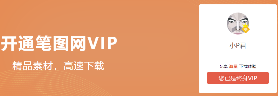 素材下载站全站VIP免费领取【笔图网】！