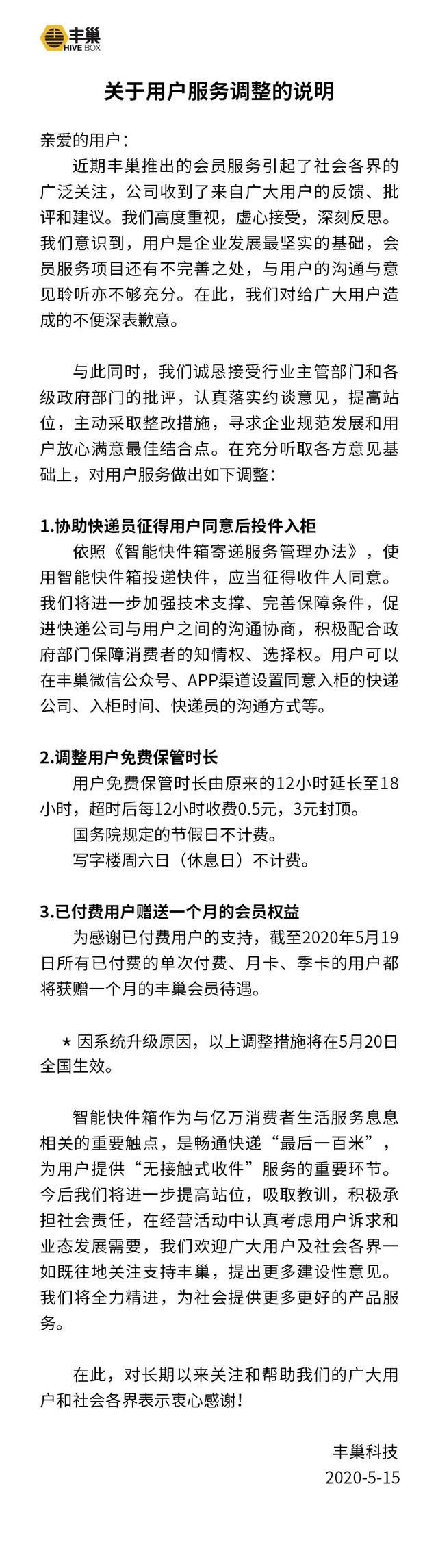 丰巢致歉，关于用户服务调整的说明 ​​​​！
