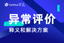 关于淘宝异常评价的释义和解决方案！-万花网