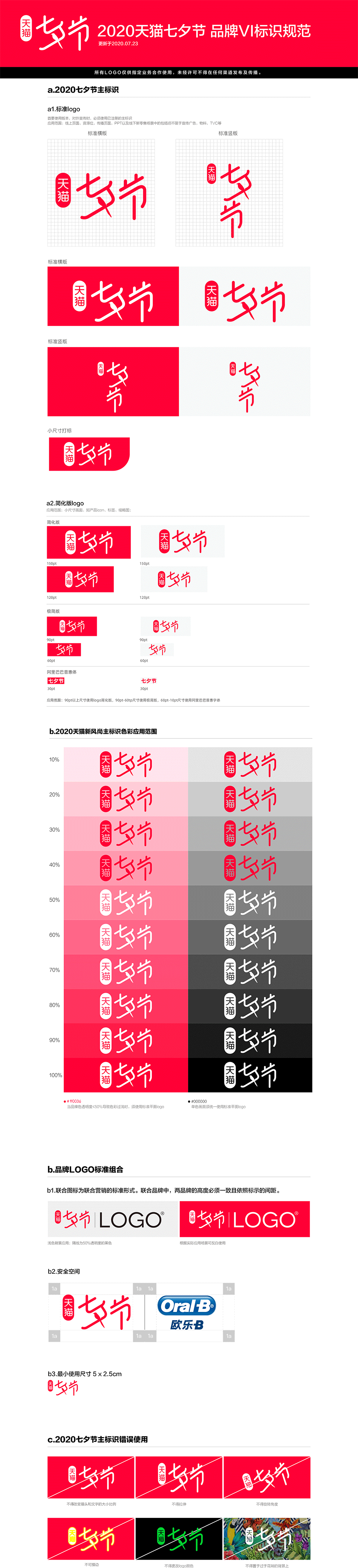 2020年天猫七夕节产品vi标识规范下载！