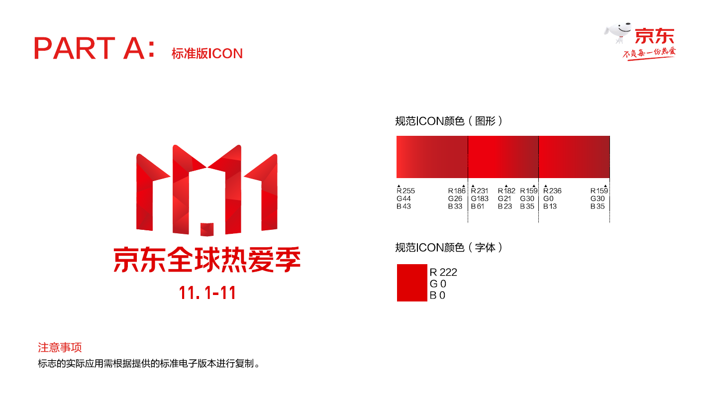 2020年京东全球热爱季11.11双十一VI标识规范下载！