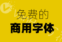 给大家整理了一些免费可商用字体下载！-万花网